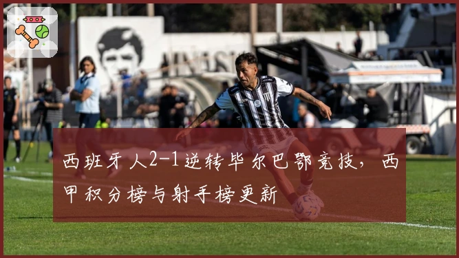 西班牙人2-1逆转毕尔巴鄂竞技，西甲积分榜与射手榜更新