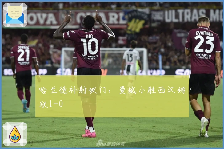 哈兰德补射破门，曼城小胜西汉姆联1-0