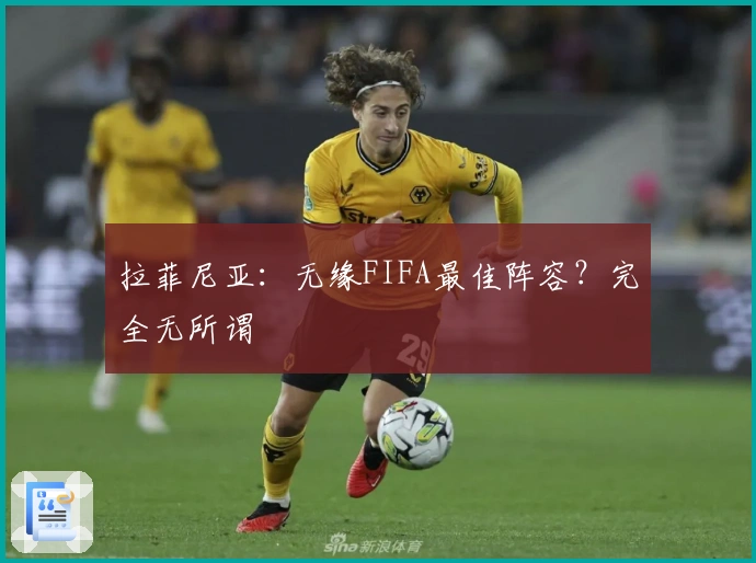 拉菲尼亚：无缘FIFA最佳阵容？完全无所谓