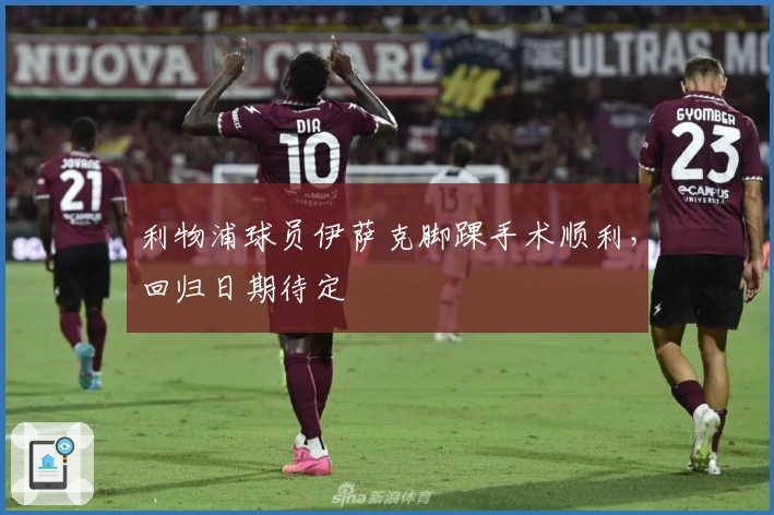 利物浦球员伊萨克脚踝手术顺利，回归日期待定