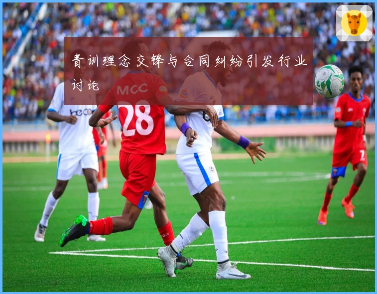 青训理念交锋与合同纠纷引发行业讨论