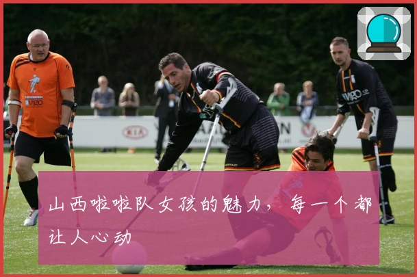 山西啦啦队女孩的魅力，每一个都让人心动