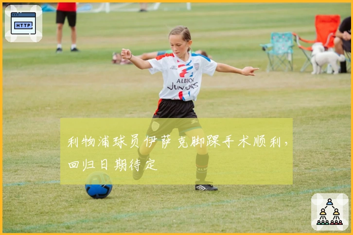 利物浦球员伊萨克脚踝手术顺利，回归日期待定